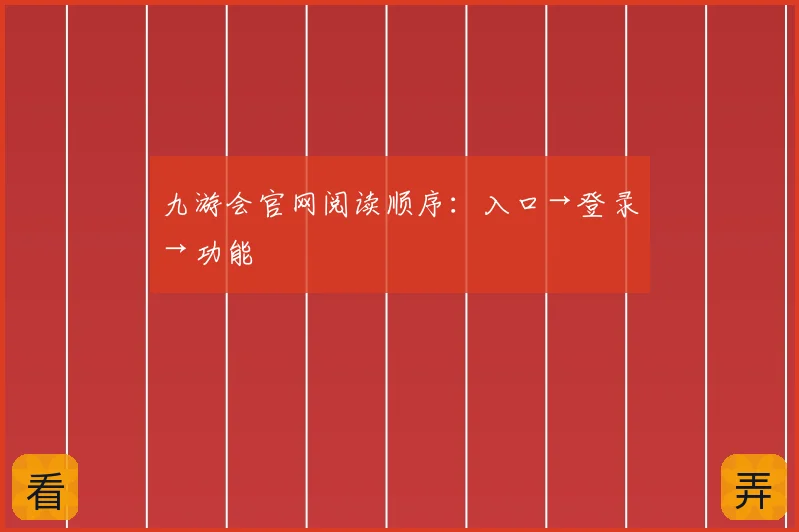 九游会官网阅读顺序：入口→登录→功能