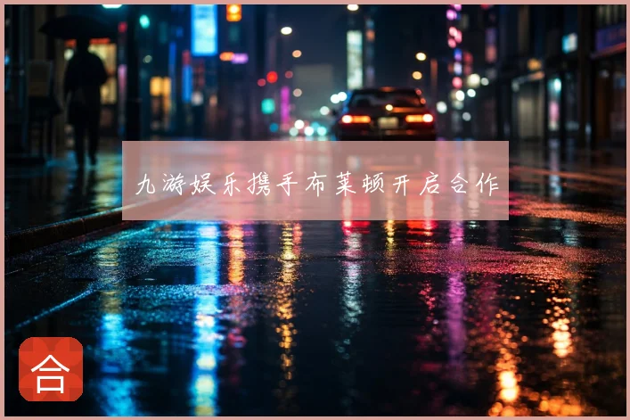 九游娱乐携手布莱顿开启合作